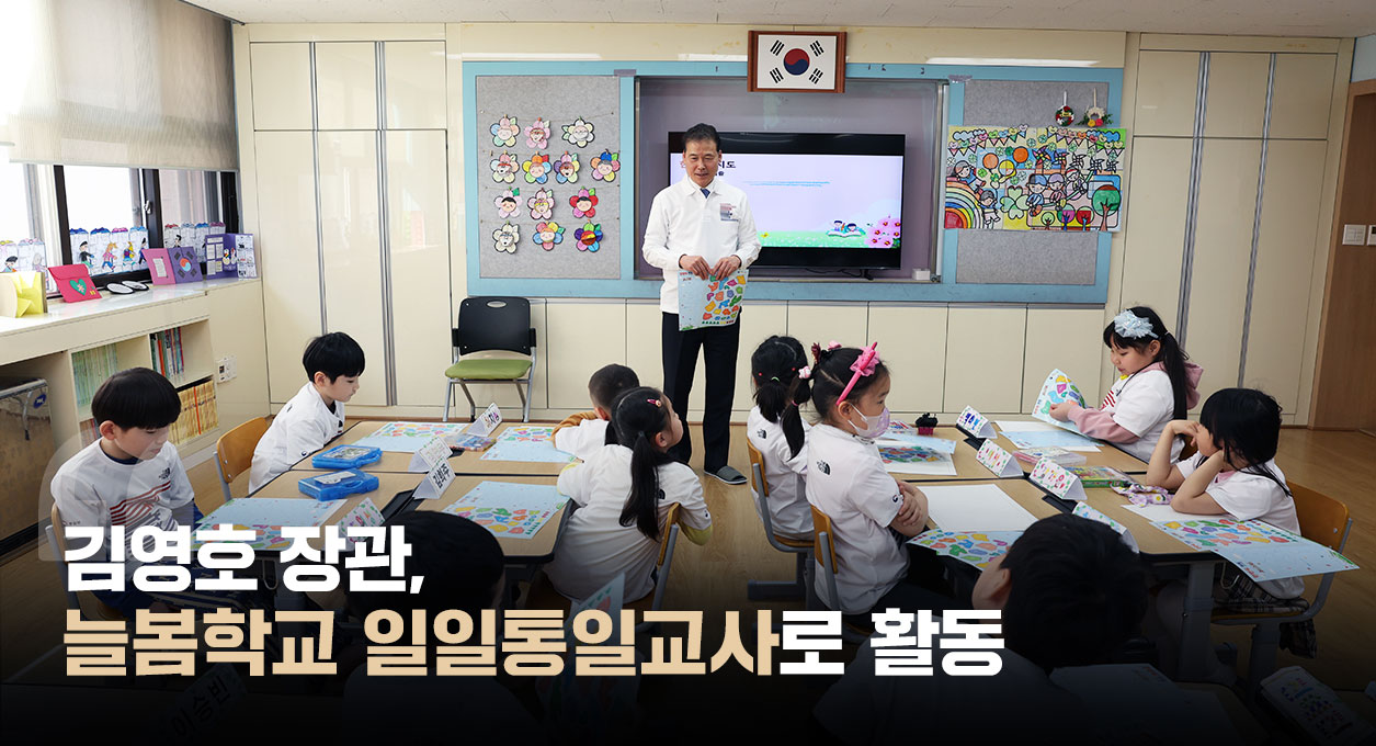 김영호 장관, 늘봄학교 일일통일교사로 활동