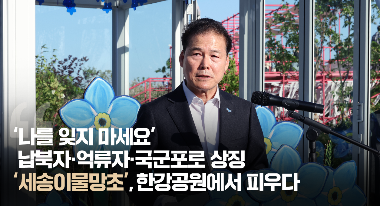 통일부, ｢2024 서울국제정원박람회｣에서 납북자·억류자·국군포로 상징 조형물 전시