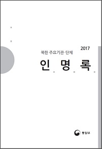 북한 주요기관단체 인명록   
