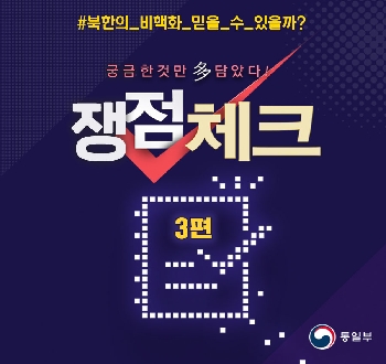 #북한의_비핵화_믿을_수_있을까? 궁금한것만 다 담았다! 쟁점체크 3편