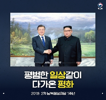 평범한 일상같이 다가온 평화
2018 2차 남북정상회담 1주년