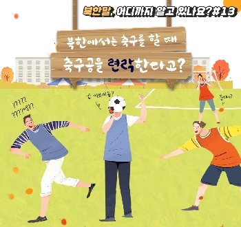북한말, 어디까지 알고 있나요?#13
북한에서는 축구를 할 때 축구공을 련락한다고?