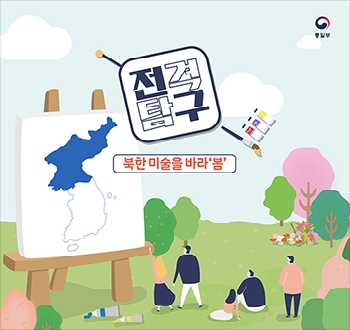 전격탐구
북한 미술을 바라'봄'
