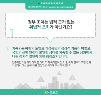 개성공단 중단 관련 Q&A
정부조치의 법적 성격 및 제재의 효과