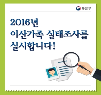 2016년 이산가족 실태조사를 실시합니다!