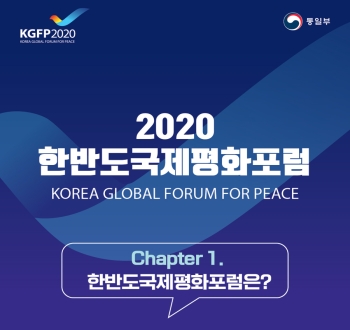 2020 한반도국제평화포럼