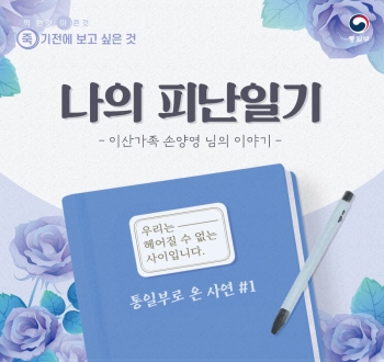 먹는것 아픈것 죽기전에 보고 싶은것 나의 피난일기 - 이산가족 손양영 님의 이야기- 우리는 헤어질 수 없는 사이입니다.
통일부로 온 사연#1