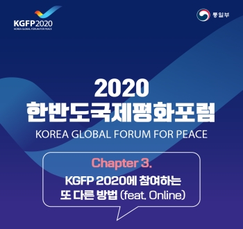 2020한반도 국제평화포럼 KOREA GLOBAL FORUM FOR PEACE 
chapter 3. KGFP 2020에 참여하는 또 다른 방법(feat.Online)