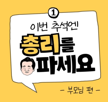 이번 추석엔 총리를 파세요 -부모님 편-