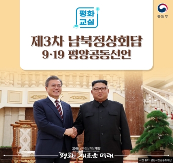 평화교실 제3차 남북정상회담 9.19 평양공동선언