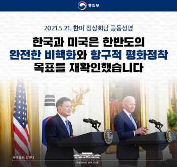 2021.5.21. 한미 정상회담 공동성명 한국과 미국은 한반도의 완전한 비핵화와 항구적 평화정착 목표를 재확인했습니다.