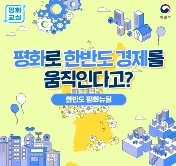 평화교실 평화로 한반도 경제를 움직인다고? -한반도 평화뉴딜-