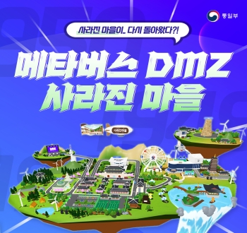 사라진 마을이.. 다시 돌아왔다?!
메타버스 DMZ 사라진 마을