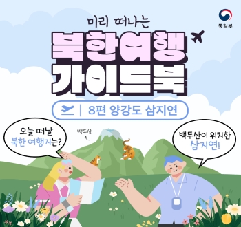 미리 떠나는 북한여행 가이드북 8편 양강도 삼지연
오늘 떠날 북한 여행지는? 백두산이 위치한 삼지연!