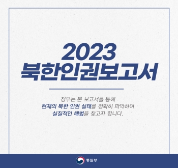 2023 북한인권보고서 정부는 본 보고서를 통해 현재의 북한 인권 실태를 정확히 파악하여 실질적인 해법을 찾고자 합니다.