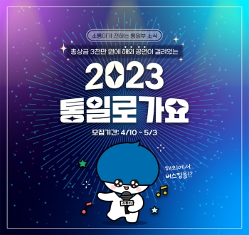 소통이가 전하는 통일부 소식 총상금 3천만 원에 해외 공연이 결려있는
2023 통일로 가요 모집기간:4/10 ~ 5/3
해외에서 버스킹을!?