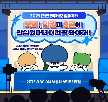 2023 한반도국제포럼(KGF)북핵, 인권과 통일에 관심있다면 이건 꼭 와야해!