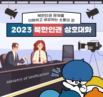 북한인권 문제를 이해하고 공감하는 소통의 장 2023 북한인권 상호대화