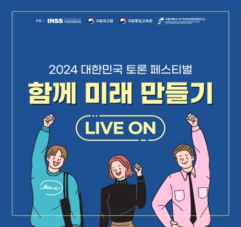 2024 대한민국 토론 페스티벌 함께 미래 만들기 LIVE ON