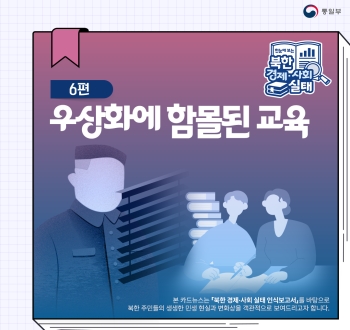 [한눈에 보는 북한 경제·사회 실태] 6편 우상화에 함몰된 교육