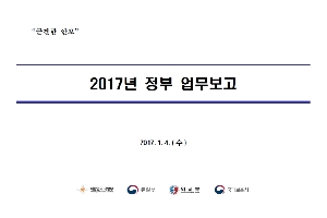 2017년 통일부 업무보고