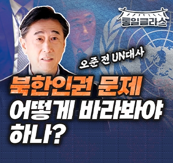 북한인권 문제, 어떻게 바라봐야 하나? ㅣ 통일클라스 ep6. 오준 이사장 ㅣ ⏰30분 풀버전