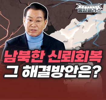 [선공개] 남북한 신뢰회복, 그 해결방안은? ㅣ 통일클라스 ep7. 권영세 통일부장관ㅣ ⏰6분 순삭ver