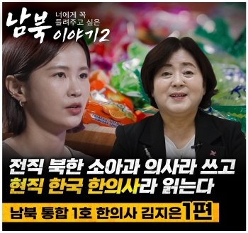 너에게 꼭 들려주고 싶은 남북이야기2 전직 북한 소아과 의사라 쓰고 현직 한국 한의사라고 읽는다 남북 통합 1호 한의사 김지은 1편