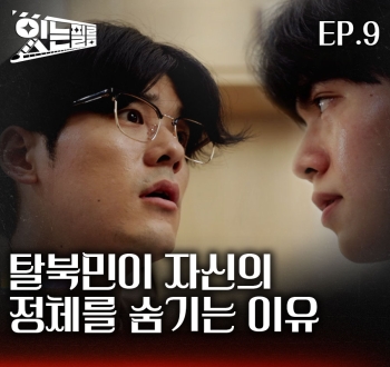 잇는필름 ep.9 탈북민이 자신의 정체를 숨기는 이유