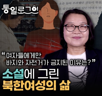 통일로그인 여자들에게만 바지와 자전거가 금지된 이유는? 소설에 그린 북한여성의 삶