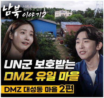 너에게 꼭 들려주고 싶은 남북 이야기2 UN군 보호받는 DMZ 유일 마을 DMZ 대성동 마을 2편