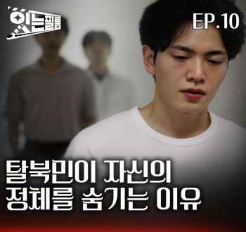 잇는필름 EP.10 탈북민이 자신의 정체를 숨기는 이유