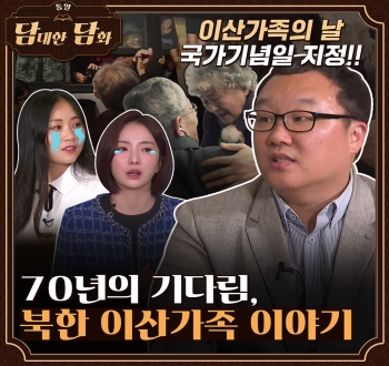 통일담대한담화 이산가족의날 국가기념일 지정!
70년의 기다림, 이산가족 이야기