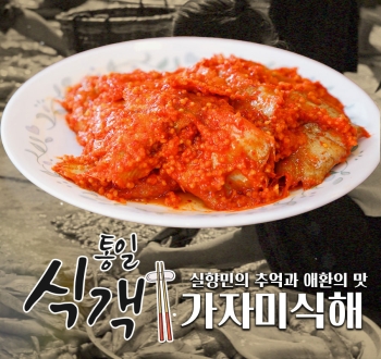 통일 식객 실향민의 추억과 애환의 맛 가자미식해