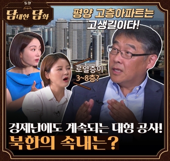 통일 담대한 담화 평양 고층아파트는 고생길이다! 로열층이 3~8층? 경제난에도 계속되는 대형 공사! 북한의 속내는?