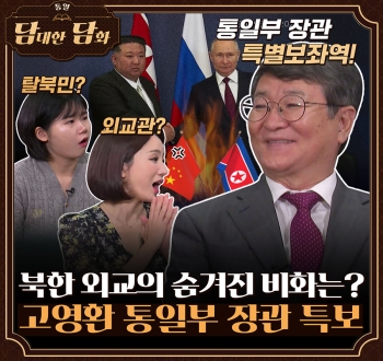 통일 담대한 담화 통일부 장관 특별보좌역! 탈북민? 외교관? 북한 외교의 숨겨진 비화는? 고영환 통일부 장관 특보