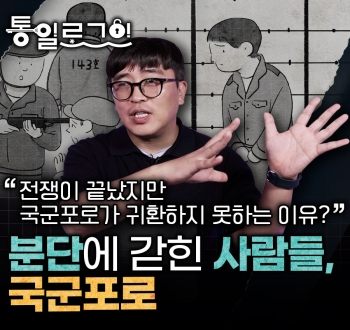 통일로그인 전쟁이 끝났지만 국군포로가 귀환하지 못하는 이유? 분단에 갇힌 사람들, 국군포로