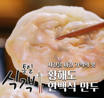 [통일식객] 시간을 이긴 기억의 맛 황해도 연백식 만두