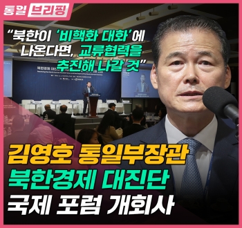 통일 브리핑 북한이 비핵화 대화에 나온다면, 교류협력을 추진해 나갈 것 김영호 통일부장관 북한경제 대진단 국제포럼 개회사