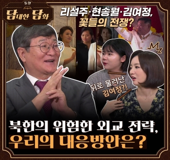 통일담대한담화 리설주·현송월·김여정, 꽃들의 전쟁
뒤로 물러난 김여정?!
북한의 위험한 외교 전략, 우리의 대응방안은?