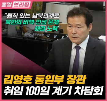 통일 브리핑 원칙 있는 남북관계로 북한의 비핵·민생 문제 해결 노력 김영호 통일부 장관 취임 100일 계기 차담회