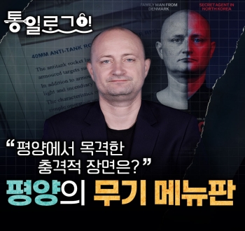 통일로그인 평양에서 목격한 충격적 장면은? 평양의 무기 메뉴판