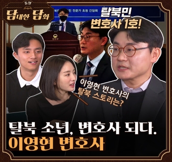 통일 담대한 담화 탈북민 변호사 1호 이영현 변호사의 탈북 스토리는? 탈북소년, 변호사 되다. 이영현 변호사