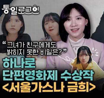 통일로그인 그녀가 친구에게도 밝히지 못한 비밀은? 하나로 단편영화제 수상작 서울가스나 금희