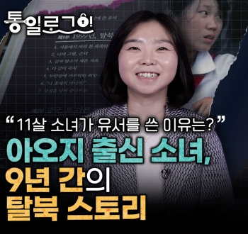 [통일로그인] 아오지 출신 소녀, 9년 간의 탈북 스토리