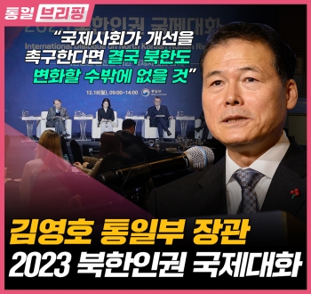 [통일브리핑] 통일부 장관 INSS 국제학술회의 축사 (12월 넷째 주)