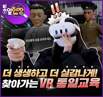 [통일현장] 더 생생하고, 더 실감나게! 찾아가는 VR 통일교육