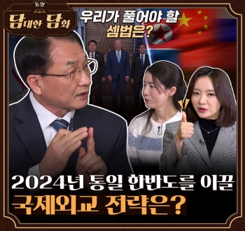 통일담대한 담화 우리가 풀어야 할 셈법은? 2024년 통일 한반도를 이끌 국제외교 전략은?