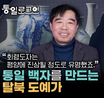 [통일로그인] 통일백자를 만드는 탈북 도예가