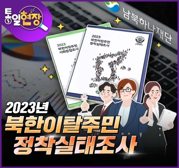 [통일현장] 2023년 북한이탈주민 정착실태조사